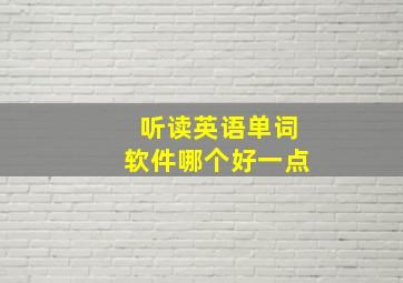 听读英语单词软件哪个好一点