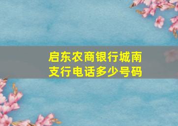 启东农商银行城南支行电话多少号码