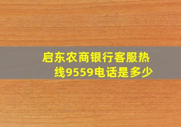 启东农商银行客服热线9559电话是多少