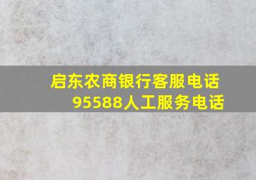 启东农商银行客服电话95588人工服务电话