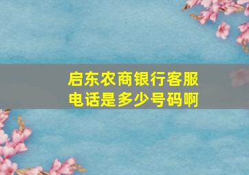 启东农商银行客服电话是多少号码啊