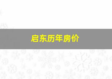 启东历年房价