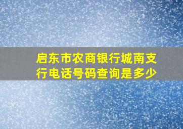 启东市农商银行城南支行电话号码查询是多少