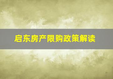 启东房产限购政策解读