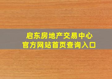 启东房地产交易中心官方网站首页查询入口