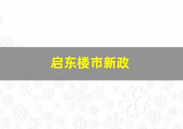 启东楼市新政