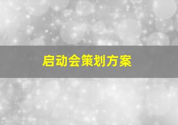 启动会策划方案