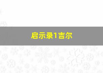 启示录1吉尔