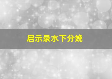 启示录水下分娩