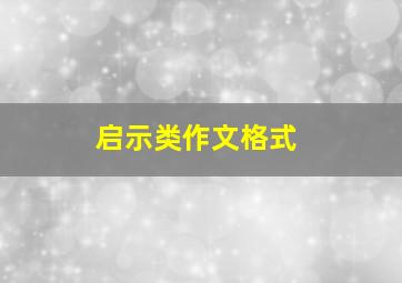 启示类作文格式