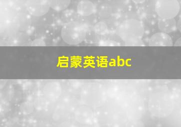 启蒙英语abc