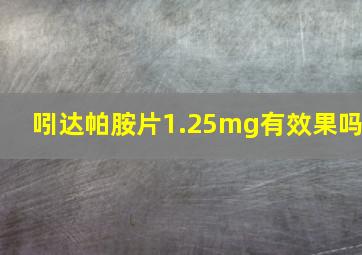 吲达帕胺片1.25mg有效果吗