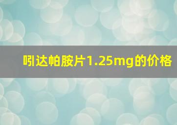 吲达帕胺片1.25mg的价格