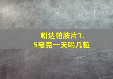 吲达帕胺片1.5毫克一天喝几粒