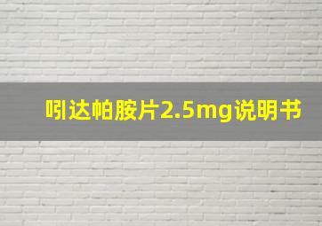 吲达帕胺片2.5mg说明书