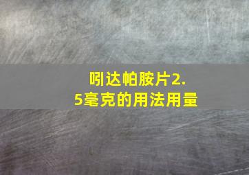 吲达帕胺片2.5毫克的用法用量