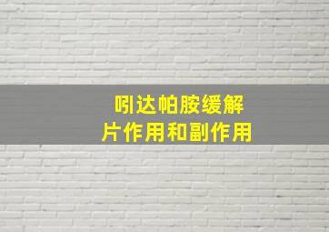 吲达帕胺缓解片作用和副作用