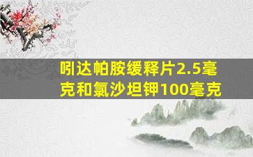 吲达帕胺缓释片2.5毫克和氯沙坦钾100毫克