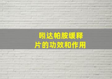 吲达帕胺缓释片的功效和作用