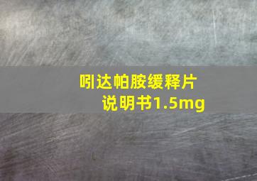 吲达帕胺缓释片说明书1.5mg