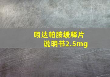 吲达帕胺缓释片说明书2.5mg