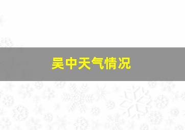 吴中天气情况