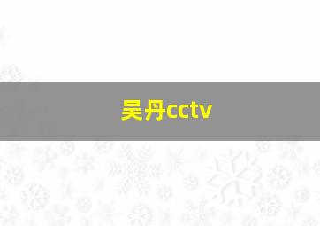 吴丹cctv