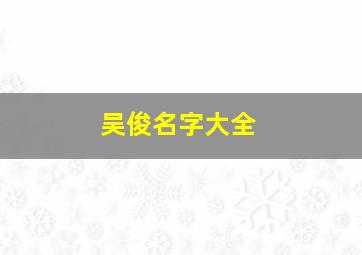 吴俊名字大全