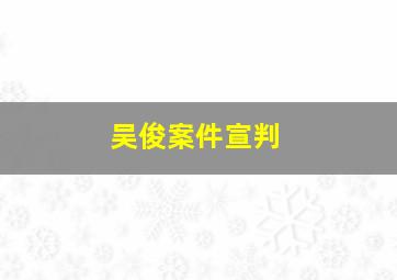 吴俊案件宣判