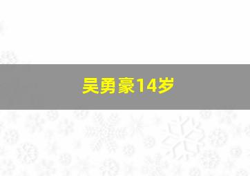 吴勇豪14岁