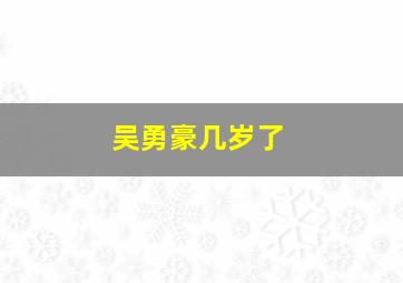 吴勇豪几岁了