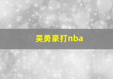 吴勇豪打nba