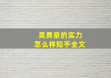 吴勇豪的实力怎么样知乎全文