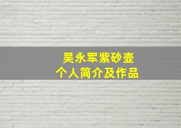 吴永军紫砂壶个人简介及作品