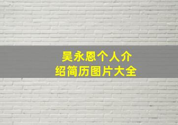 吴永恩个人介绍简历图片大全