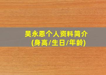 吴永恩个人资料简介(身高/生日/年龄)