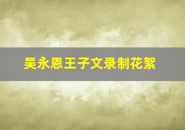 吴永恩王子文录制花絮