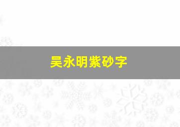 吴永明紫砂字