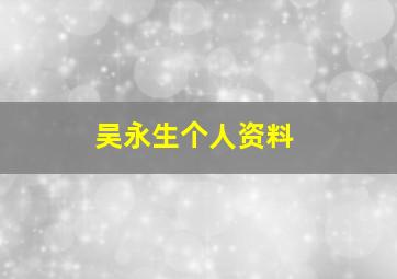 吴永生个人资料