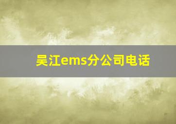 吴江ems分公司电话