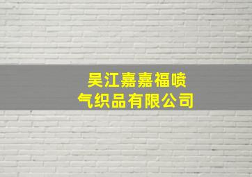 吴江嘉嘉福喷气织品有限公司