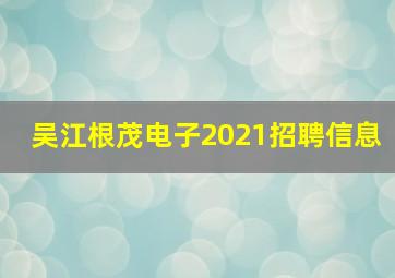 吴江根茂电子2021招聘信息