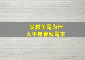 吴越争霸为什么不是春秋霸主