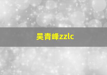 吴青峰zzlc