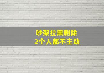 吵架拉黑删除2个人都不主动