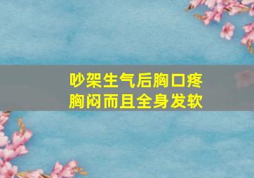 吵架生气后胸口疼胸闷而且全身发软