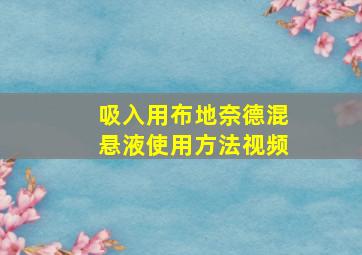 吸入用布地奈德混悬液使用方法视频