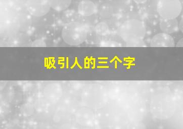 吸引人的三个字