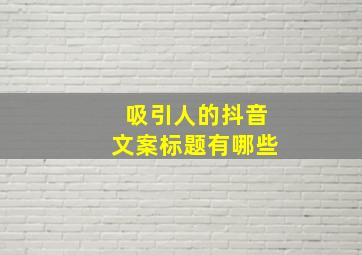 吸引人的抖音文案标题有哪些