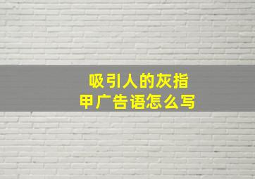 吸引人的灰指甲广告语怎么写